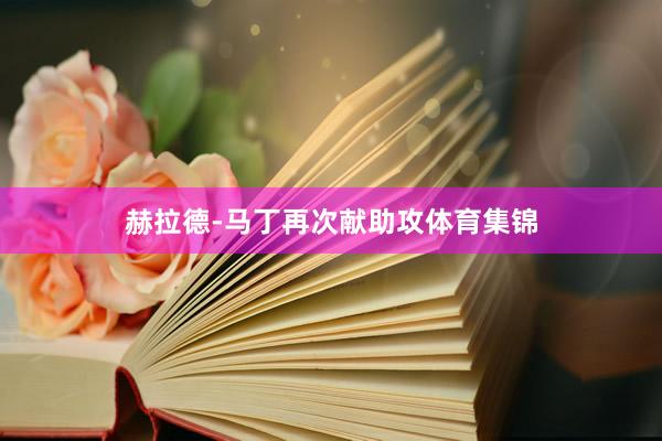 赫拉德-马丁再次献助攻体育集锦