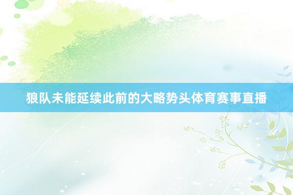 狼队未能延续此前的大略势头体育赛事直播