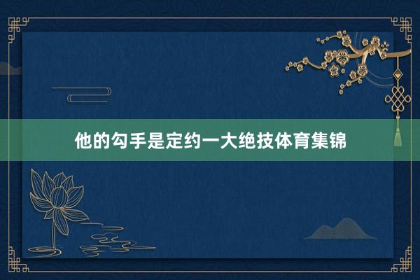 他的勾手是定约一大绝技体育集锦