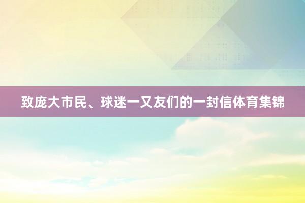 致庞大市民、球迷一又友们的一封信体育集锦