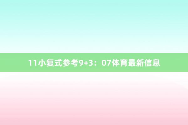 11 小复式参考9+3:07体育最新信息