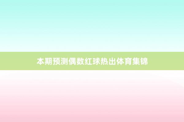 本期预测偶数红球热出体育集锦