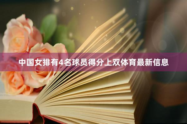 中国女排有4名球员得分上双体育最新信息