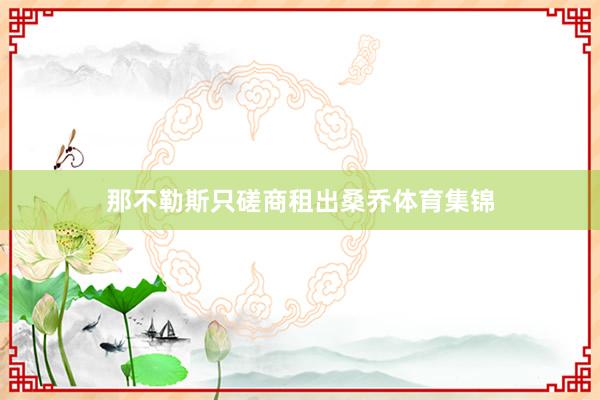 那不勒斯只磋商租出桑乔体育集锦