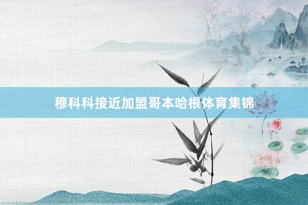 穆科科接近加盟哥本哈根体育集锦