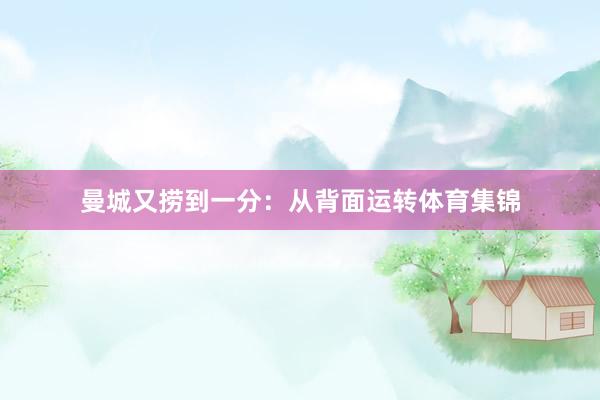 曼城又捞到一分:从背面运转体育集锦