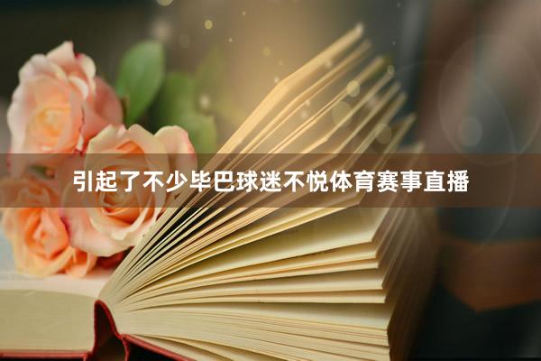 引起了不少毕巴球迷不悦体育赛事直播