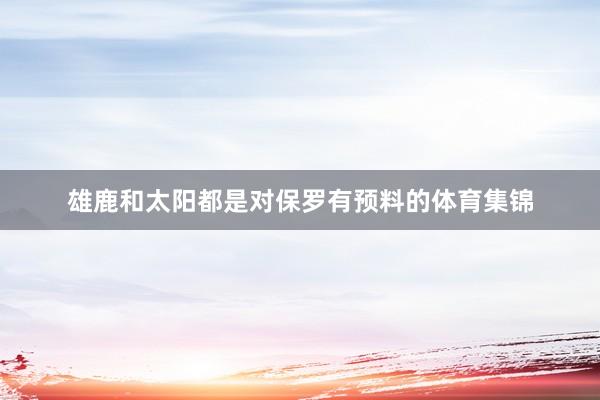 雄鹿和太阳都是对保罗有预料的体育集锦