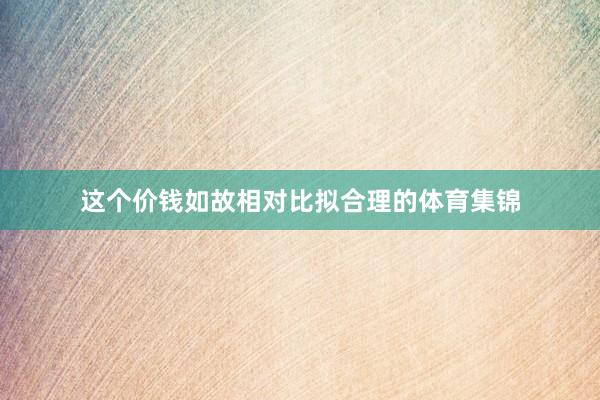 这个价钱如故相对比拟合理的体育集锦