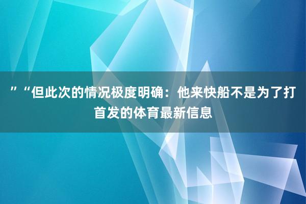 ”“但此次的情况极度明确:他来快船不是为了打首发的体育最新信息