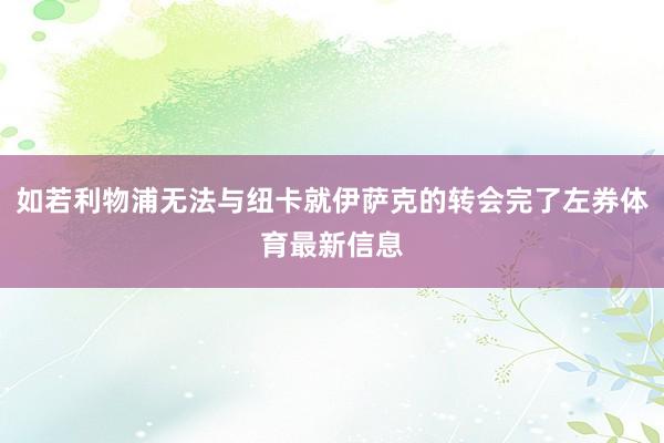如若利物浦无法与纽卡就伊萨克的转会完了左券体育最新信息