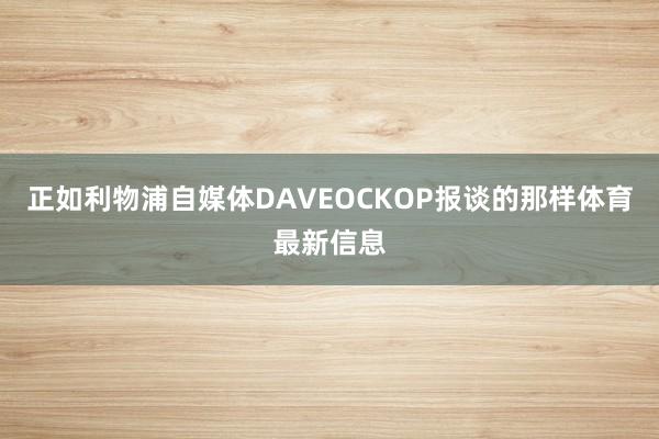 正如利物浦自媒体DAVEOCKOP报谈的那样体育最新信息