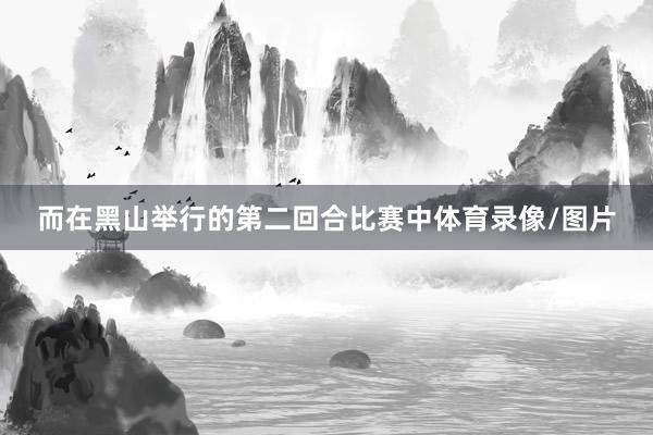 而在黑山举行的第二回合比赛中体育录像/图片
