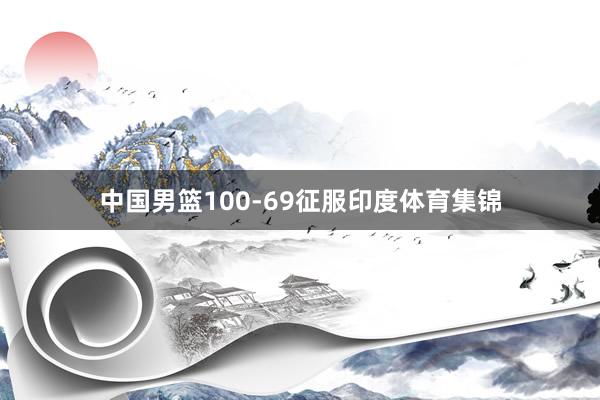 中国男篮100-69征服印度体育集锦
