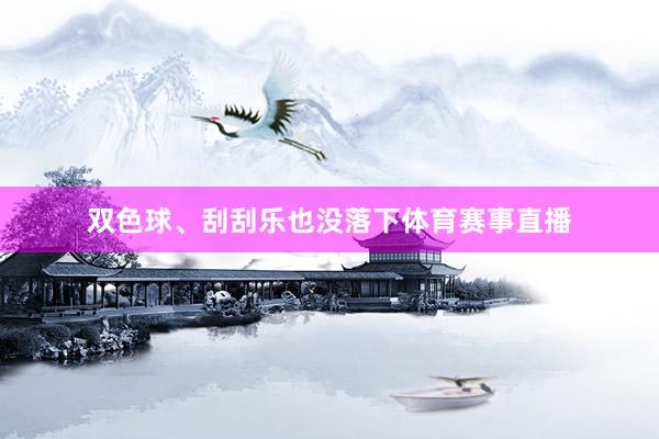 双色球、刮刮乐也没落下体育赛事直播
