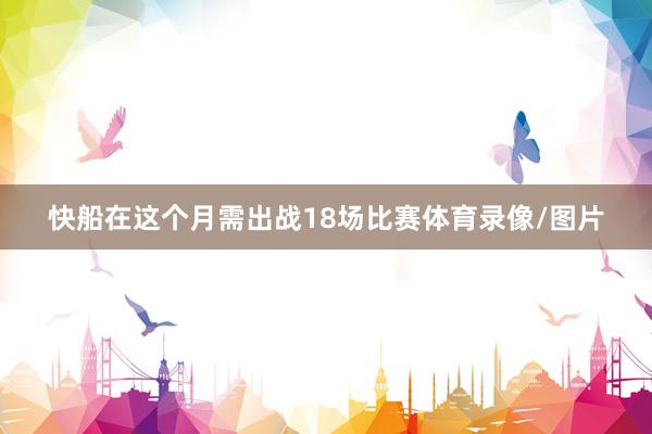 快船在这个月需出战18场比赛体育录像/图片