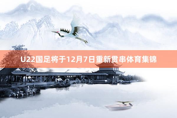 U22国足将于12月7日重新贯串体育集锦