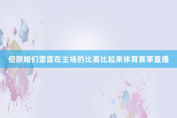 但跟咱们雷霆在主场的比赛比起来体育赛事直播