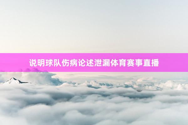 说明球队伤病论述泄漏体育赛事直播