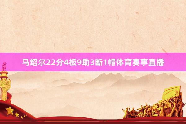 马绍尔22分4板9助3断1帽体育赛事直播