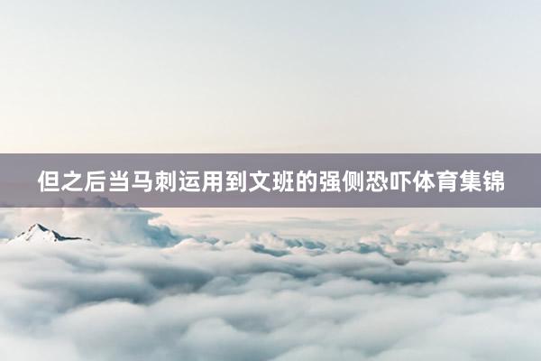 但之后当马刺运用到文班的强侧恐吓体育集锦