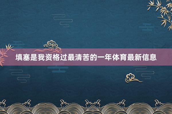 填塞是我资格过最清苦的一年体育最新信息
