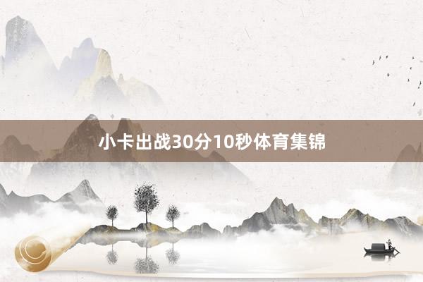 小卡出战30分10秒体育集锦