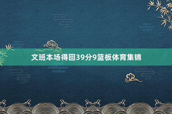 文班本场得回39分9篮板体育集锦