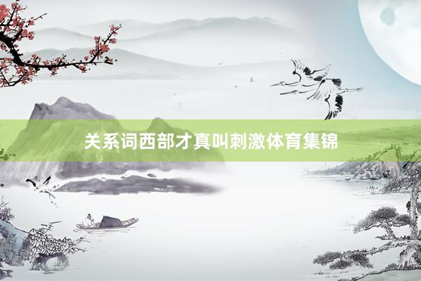 关系词西部才真叫刺激体育集锦