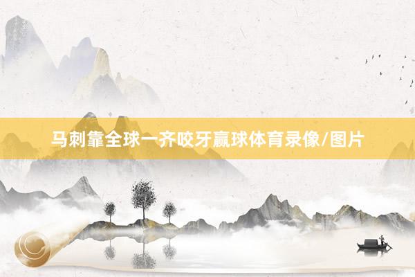 马刺靠全球一齐咬牙赢球体育录像/图片