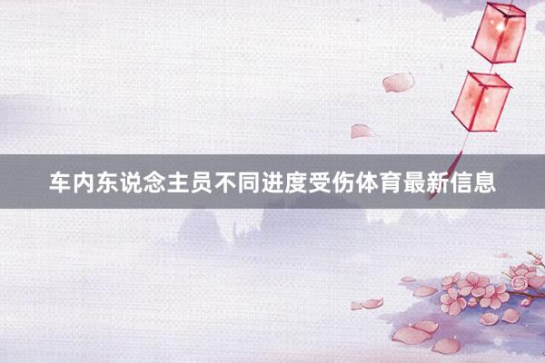 车内东说念主员不同进度受伤体育最新信息