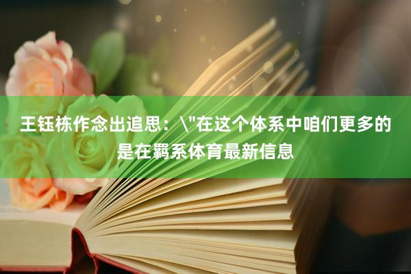 王钰栋作念出追思：