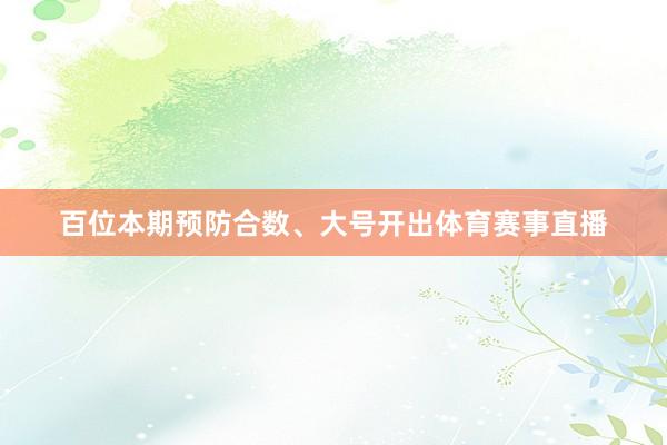 百位本期预防合数、大号开出体育赛事直播