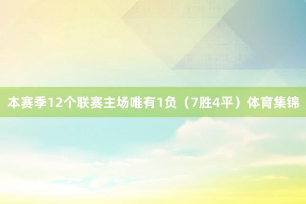 本赛季12个联赛主场唯有1负（7胜4平）体育集锦