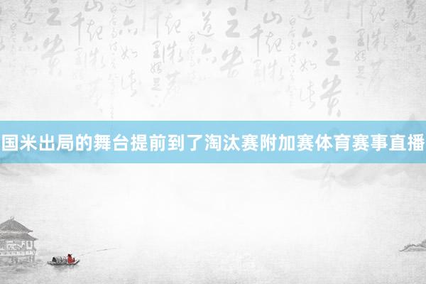 国米出局的舞台提前到了淘汰赛附加赛体育赛事直播