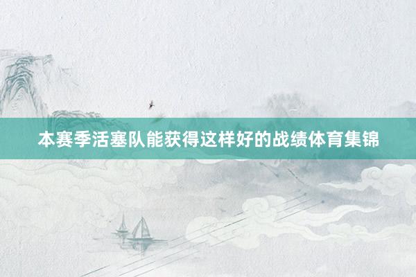 本赛季活塞队能获得这样好的战绩体育集锦