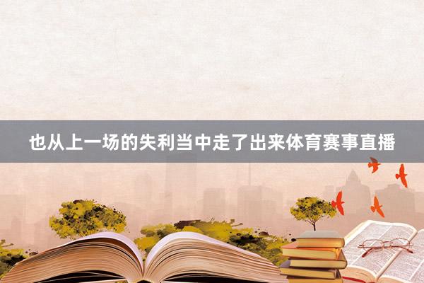 也从上一场的失利当中走了出来体育赛事直播