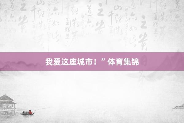 我爱这座城市！”体育集锦