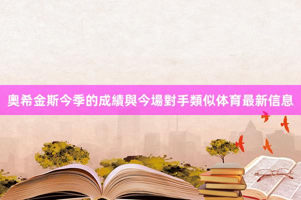 奧希金斯今季的成績與今場對手類似体育最新信息