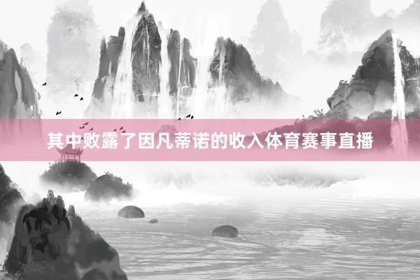 其中败露了因凡蒂诺的收入体育赛事直播