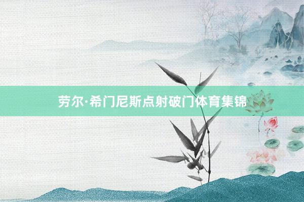 劳尔·希门尼斯点射破门体育集锦