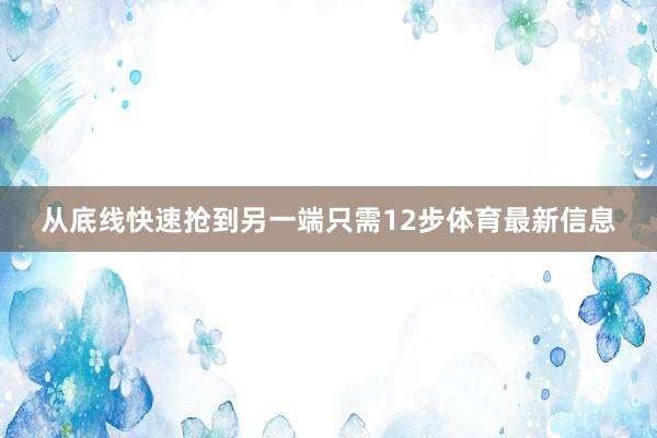 从底线快速抢到另一端只需12步体育最新信息