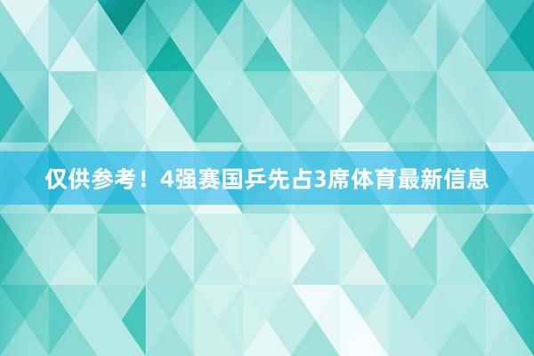 仅供参考！4强赛国乒先占3席体育最新信息