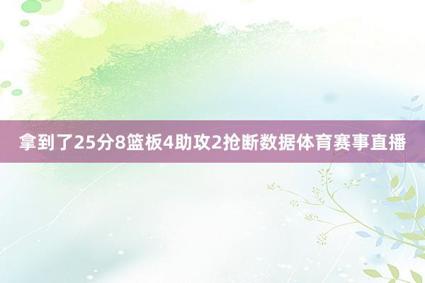 拿到了25分8篮板4助攻2抢断数据体育赛事直播