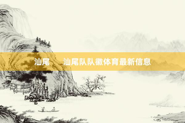 汕尾      汕尾队队徽体育最新信息