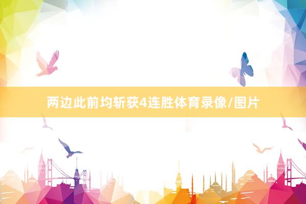 两边此前均斩获4连胜体育录像/图片