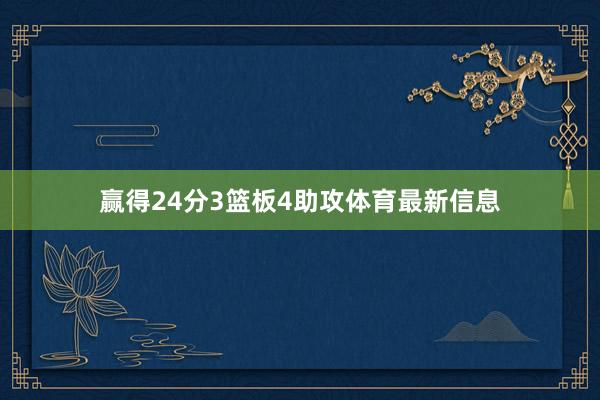 赢得24分3篮板4助攻体育最新信息