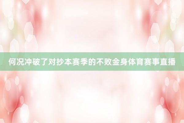 何况冲破了对抄本赛季的不败金身体育赛事直播