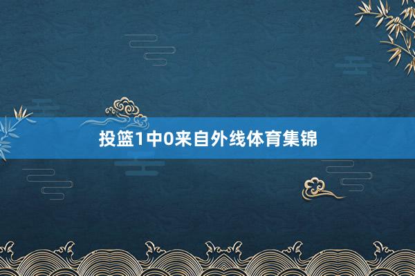 投篮1中0来自外线体育集锦