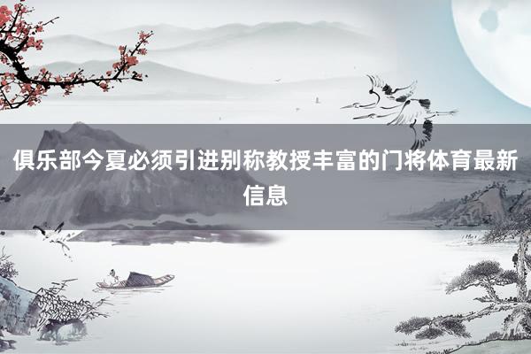俱乐部今夏必须引进别称教授丰富的门将体育最新信息